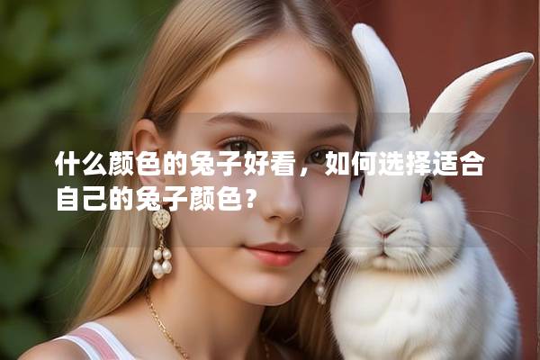 什么颜色的兔子好看，如何选择适合自己的兔子颜色？