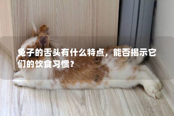 兔子的舌头有什么特点，能否揭示它们的饮食习惯？
